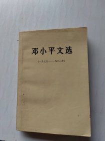 邓小平文选（一九七五——一九八二年）