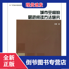 城市空間的層進閱讀方法研究/當(dāng)代城市規(guī)劃著作大系 9787112128211