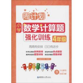 周计划：小学数学计算题强化训练（4年级）