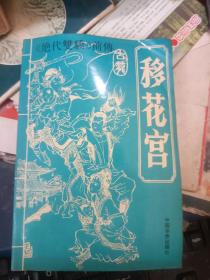 老板武侠小说 绝代双骄前传 移花宫 上中下全 私藏品较好