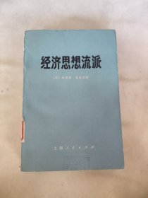 经济思想流派