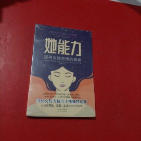 她能力：探寻女性思维的真相 未拆封