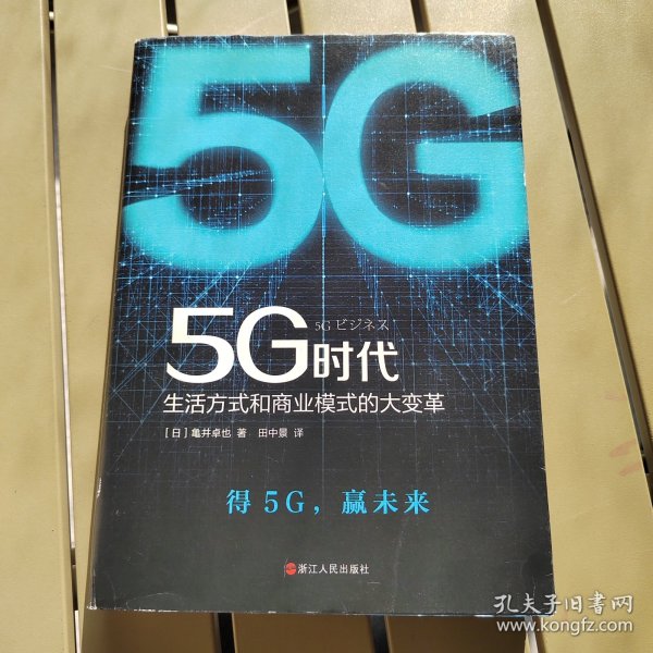 5G时代：生活方式和商业模式的大变革（一本书讲透5G对生活和商务的影响）