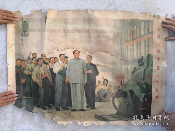 亲切的关怀 巨大的鼓舞  全开宣传画（上海人民出版社   1971年4月一版一印）保真  私人藏品