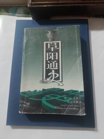 阜阳通史