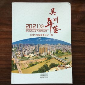 《吴川年鉴》（2021）