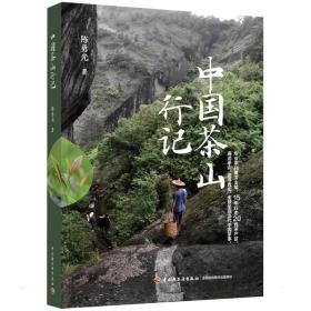 中国茶山行记 生活休闲 陈勇光 新华正版