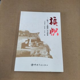 旗帜：航天“三大精神”学习读本