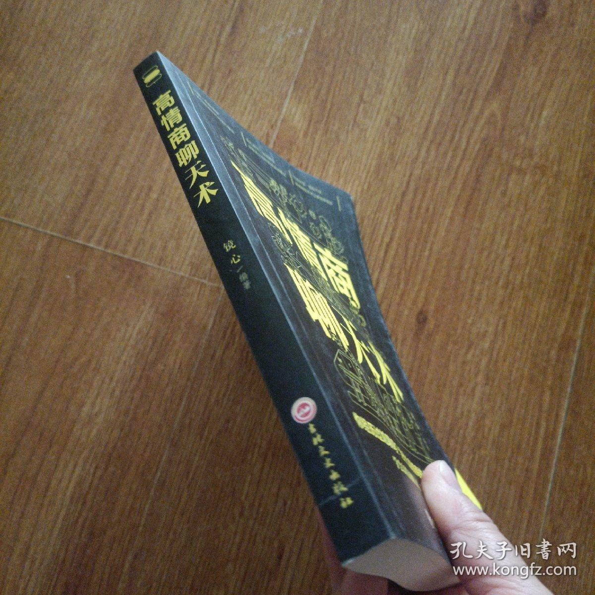 高情商聊天术（32开平装）