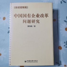 中国国有企业改革问题研究