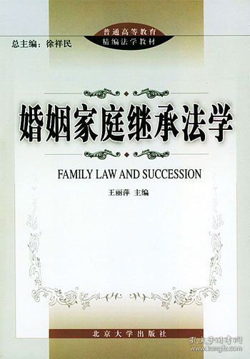 普通高等教育精编法学教材：婚姻家庭继承法学