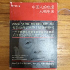 中国人的焦虑从哪里来