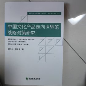 中国文化产品走向世界的战略对策研究