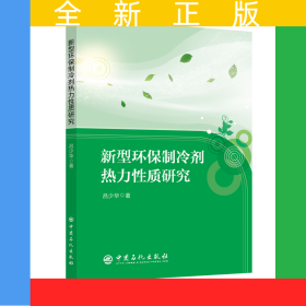 新型環(huán)保制冷劑熱力性質(zhì)研究