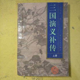 三国演义补传上