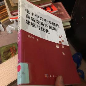 电子中介中多属性商品交易匹配的建模与优化