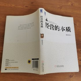 经营的本质：陈春花管理系列