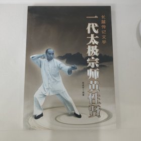 一代太极宗师黄性贤