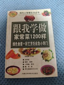 跟我学做家常菜1200样
