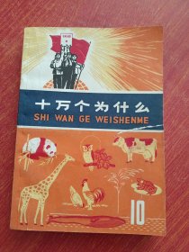 十万个为什么10，1973年语录版