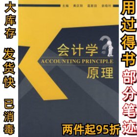 会计学原理黄庆阳 聂新田 袁晓玲9787562930129武汉理工大学出版社2009-08-01