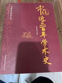 民国学术经典丛书：中国近三百年学术史，一版一印