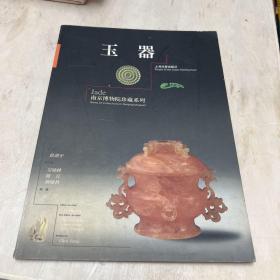 南京博物院珍藏系列 玉器