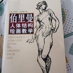 伯里曼人体结构绘画教学