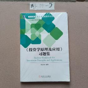 《投资学原理及应用》习题集