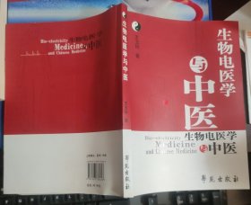 生物电医学与中医