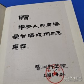 《习水河》巜黄果树瀑布群》巜贵州地下世界》《西部神韵》大型摄影画册！四本合拍！贵州科学院！由贵州科学院赠中央人民广播电台潘晓闻同志惠存！很厚很重！