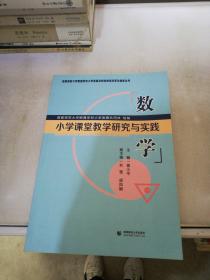 小学课堂教学研究与实践数学