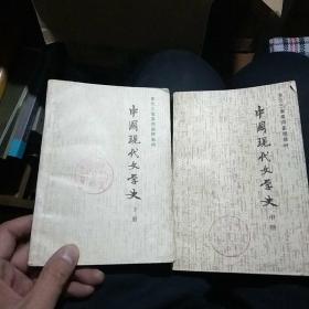 中国现代文学史（初稿）
中下册