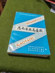 铜仁地区少数民族古籍苗族古籍资料之二:思南苗族高台戏