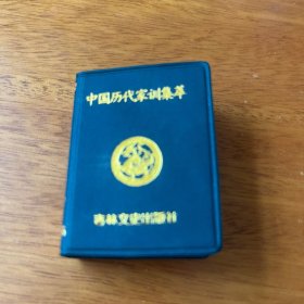 中国历代家训集萃 口袋书 随时随地的阅读