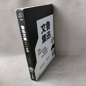 【正版二手】鲁迅文集-小说