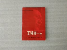 王稼祥一生【作者签名本】封面有个撕印