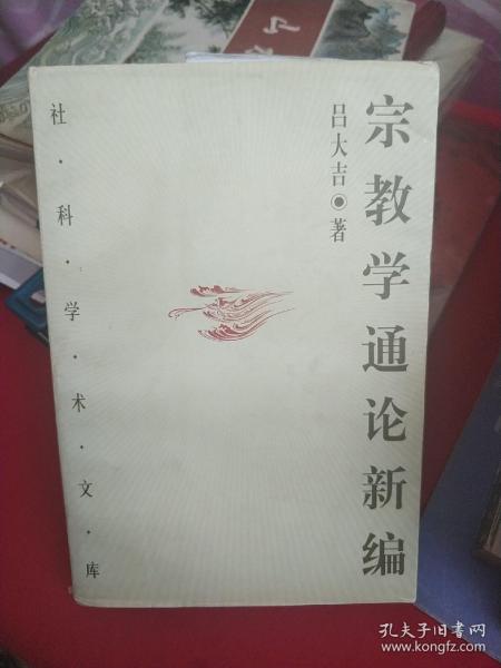 宗教学通论新编