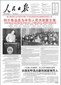 1959年4月28日人民日报刘少奇第一次当选为主席