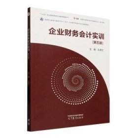 企業(yè)財(cái)務(wù)會(huì)計(jì)實(shí)訓(xùn)