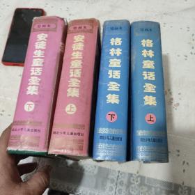 绘画本(格林童话全集)上下册:安徒生童话全集上下册:一共4本合售:精装厚本