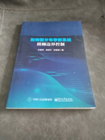 抛物型分布参数系统模糊边界控制