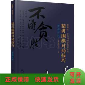 曹薰铉、李昌镐精讲围棋系列--精讲围棋对局技巧.实战对攻