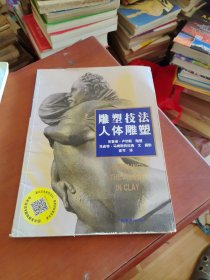 雕塑技法·人体雕塑