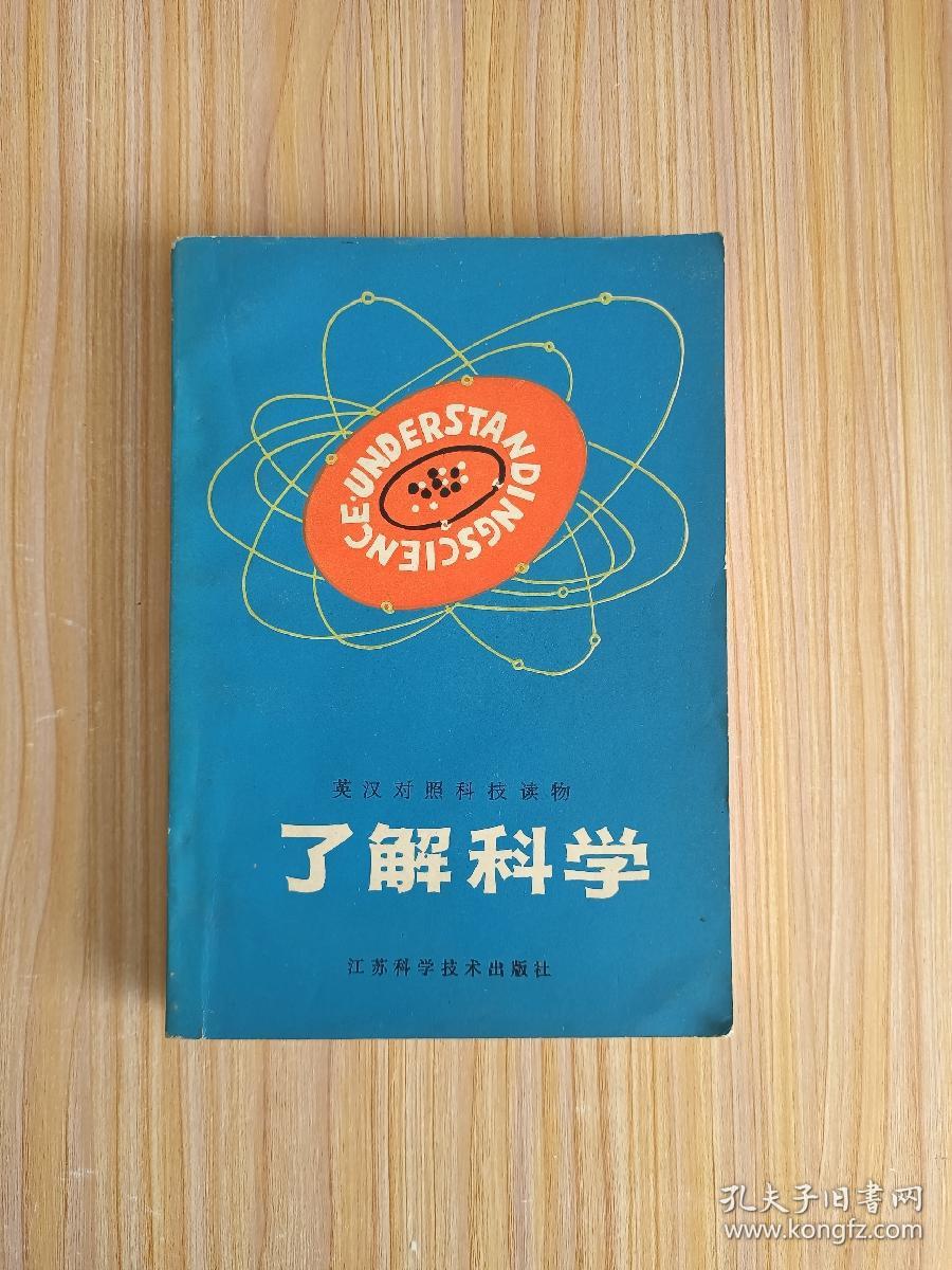 了解科学（英汉对照）