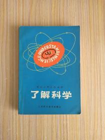 了解科学（英汉对照）
