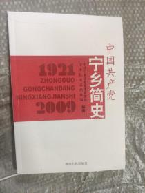 中国共产党宁乡简史 : 1921～2009