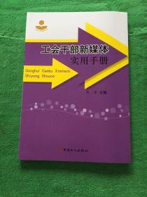 工会干部新媒体实用手册