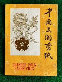 【老剪紙】CHINESE POLK PAPER-CUTS中國民间剪纸狮子滚绣球4枚（套内作品为十品）【出口创汇外销】[约上世纪六七十年代]