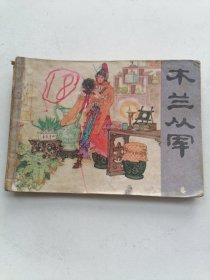 连环画：木兰从军